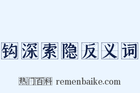 钩深索隐反义词是什么意思的图片